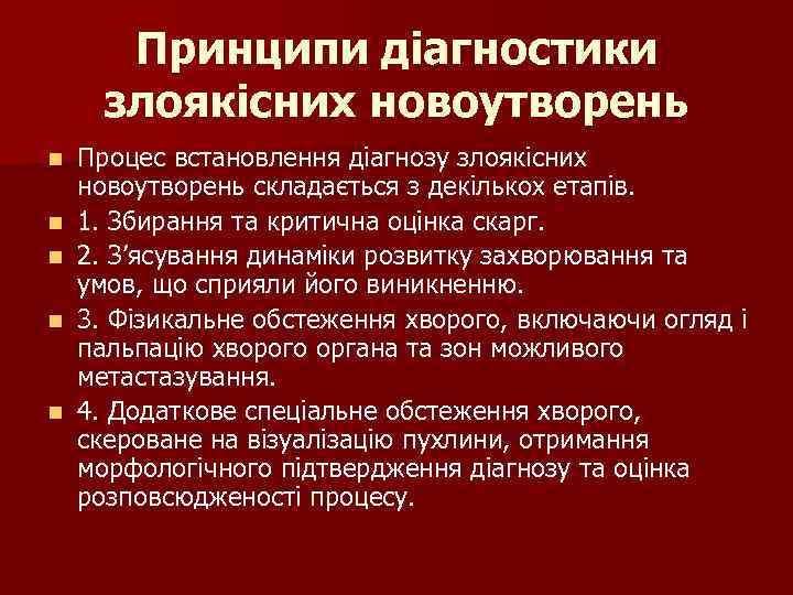 Принципи діагностики злоякісних новоутворень n n n Процес встановлення діагнозу злоякісних новоутворень складається з