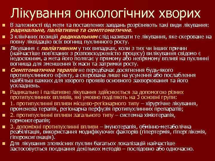 Лікування онкологічних хворих n n n n n В залежності від мети та поставлених