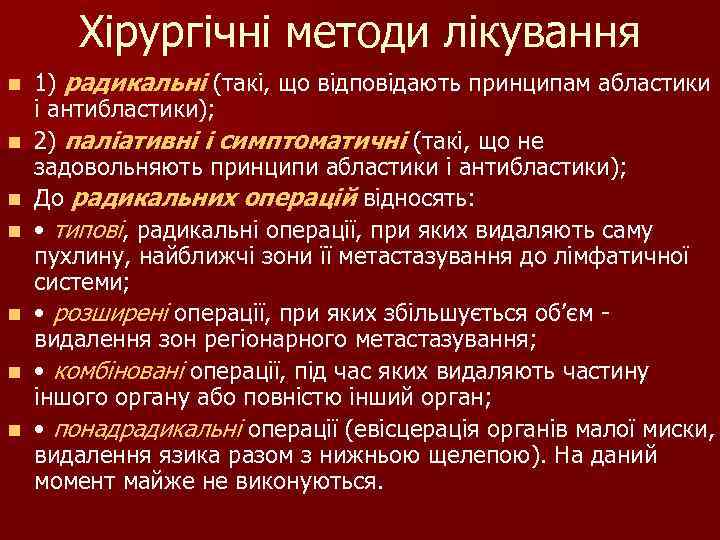 Хірургічні методи лікування n n n n 1) радикальні (такі, що відповідають принципам абластики