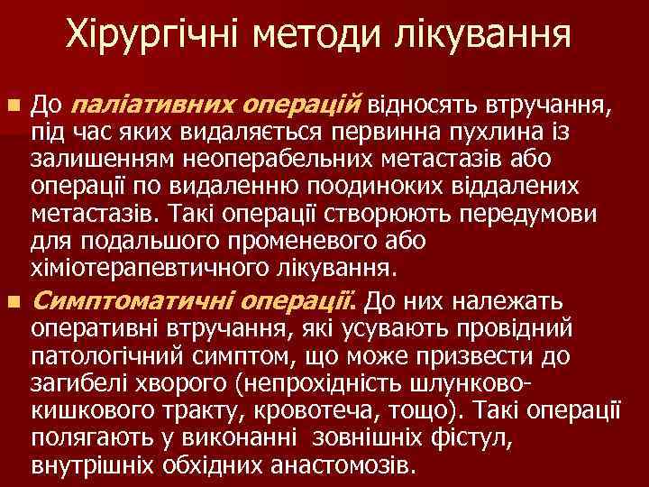 Хірургічні методи лікування До паліативних операцій відносять втручання, під час яких видаляється первинна пухлина