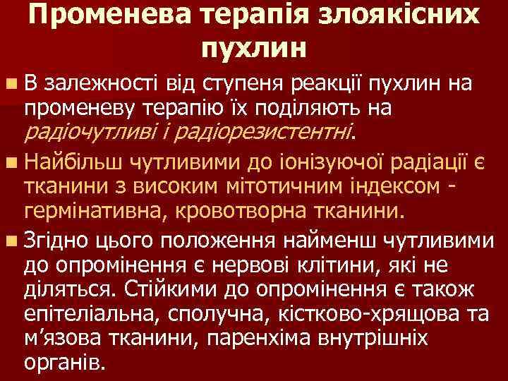 Променева терапія злоякісних пухлин n. В залежності від ступеня реакції пухлин на променеву терапію