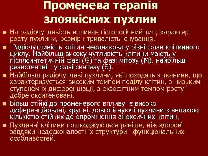 Променева терапія злоякісних пухлин n n n На радіочутливість впливає гістологічний тип, характер росту