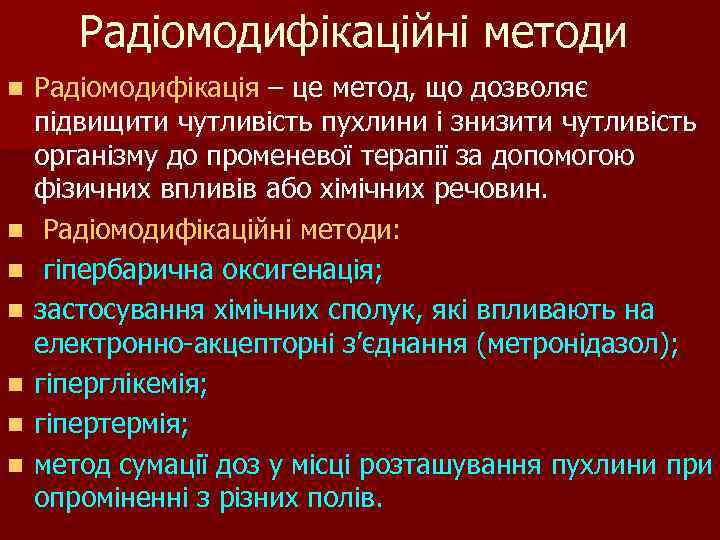 Радіомодифікаційні методи n n n n Радіомодифікація – це метод, що дозволяє підвищити чутливість