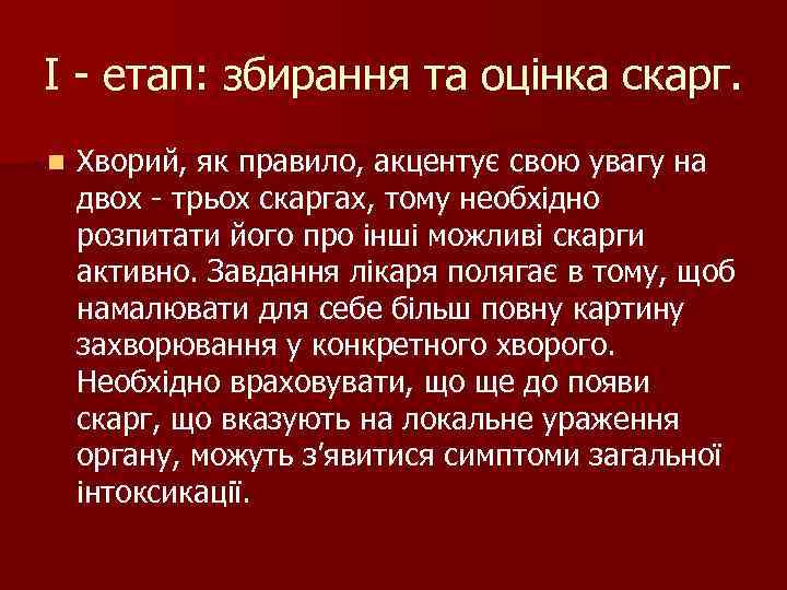 І - етап: збирання та оцінка скарг. n Хворий, як правило, акцентує свою увагу