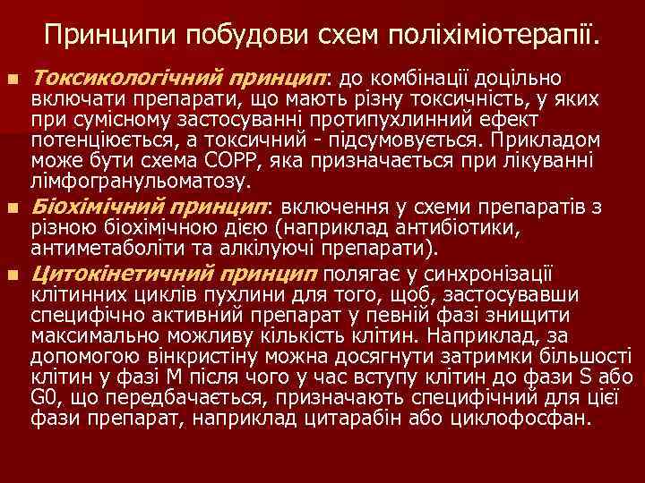 Принципи побудови схем поліхіміотерапії. n Токсикологічний принцип: до комбінації доцільно включати препарати, що мають