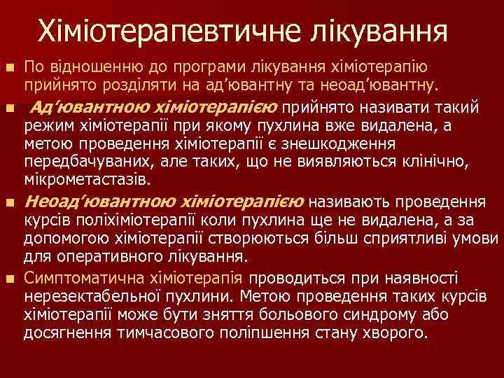 Хіміотерапевтичне лікування По відношенню до програми лікування хіміотерапію прийнято розділяти на ад’ювантну та неоад’ювантну.