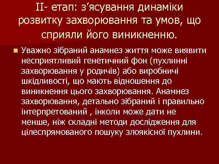 ІІ- етап: з’ясування динаміки з розвитку захворювання та умов, що сприяли його виникненню. n