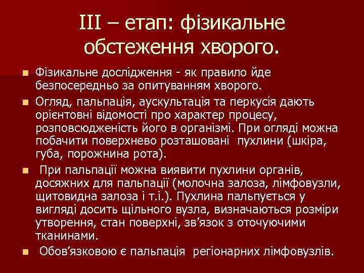 ІІІ – етап: фізикальне ф обстеження хворого. Фізикальне дослідження - як правило йде безпосередньо