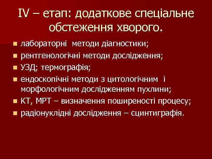 IV – етап: додаткове спеціальне д обстеження хворого. n n n лабораторні методи діагностики;