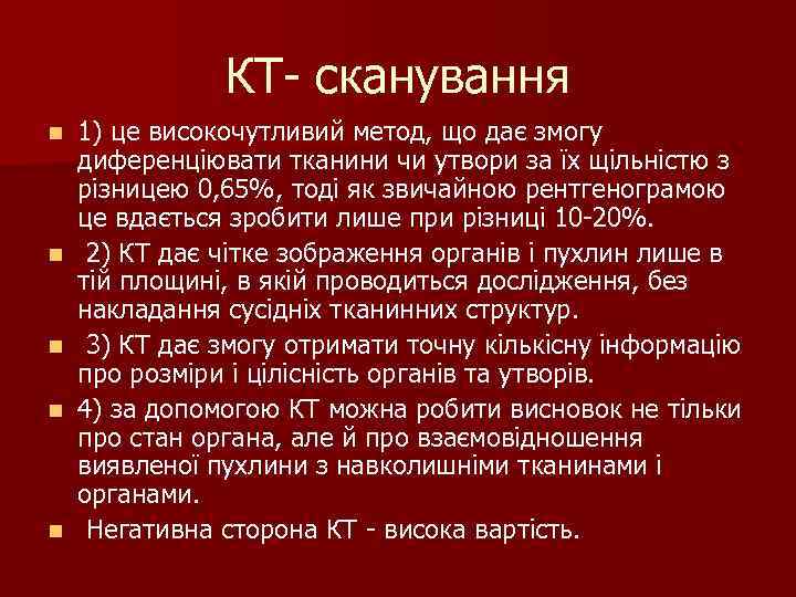 КТ- сканування n n n 1) це високочутливий метод, що дає змогу диференціювати тканини