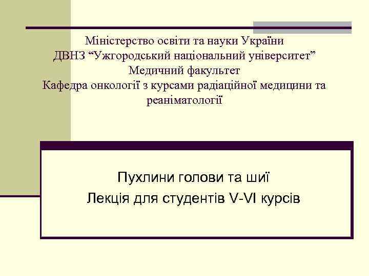 Міністерство освіти та науки України ДВНЗ “Ужгородський національний університет” Медичний факультет Кафедра онкології з