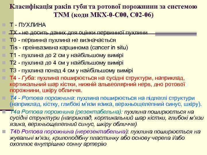 Класифікація раків губи та ротової порожнини за системою TNM (коди МКХ-0 -С 00, С