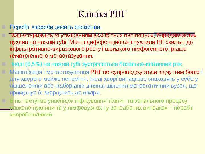 Клініка РНГ n Перебіг хвороби досить спокійний. Характеризується утворенням екзофітних папілярних, бородавчастих пухлин на