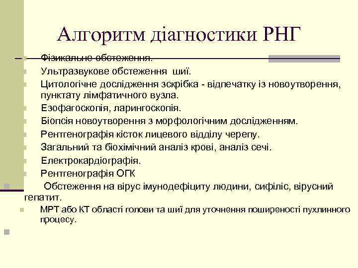 Алгоритм діагностики РНГ Фізикальне обстеження. n Ультразвукове обстеження шиї. n Цитологічне дослідження зскрібка -