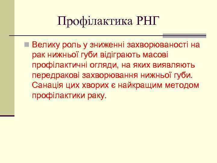 Профілактика РНГ n Велику роль у зниженні захворюваності на рак нижньої губи відіграють масові