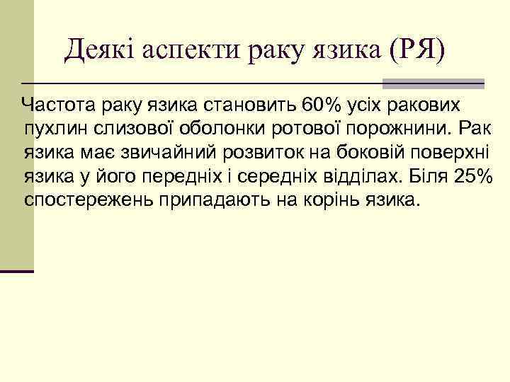 Деякі аспекти раку язика (РЯ) Частота раку язика становить 60% усіх ракових пухлин слизової