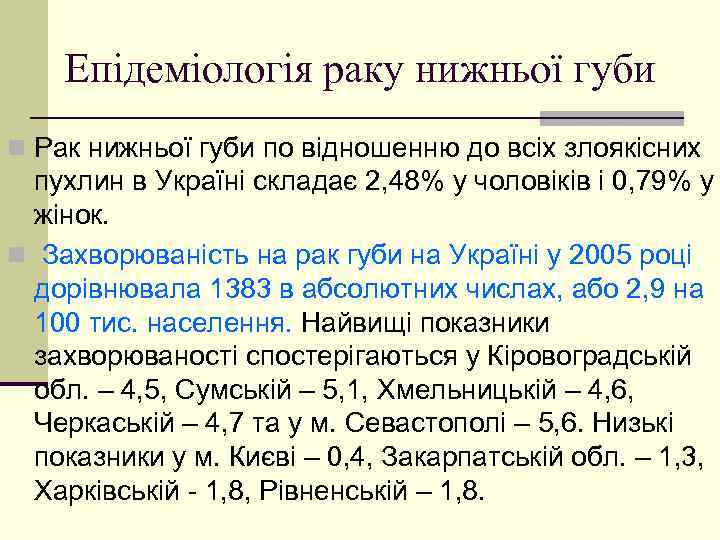 Епідеміологія раку нижньої губи n Рак нижньої губи по відношенню до всіх злоякісних пухлин