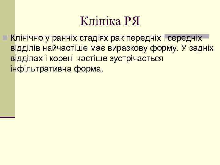 Клініка РЯ n Клінічно у ранніх стадіях рак передніх і середніх відділів найчастіше має