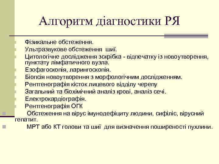 Алгоритм діагностики РЯ Фізикальне обстеження. n Ультразвукове обстеження шиї. n Цитологічне дослідження зскрібка -