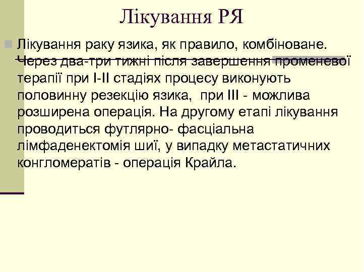 Лікування РЯ n Лікування раку язика, як правило, комбіноване. Через два-три тижні після завершення