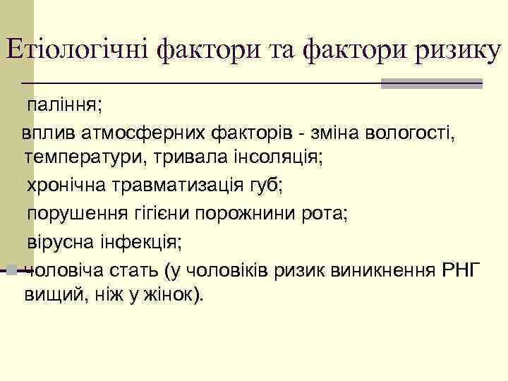 Етіологічні фактори та фактори ризику паління; вплив атмосферних факторів - зміна вологості, температури, тривала