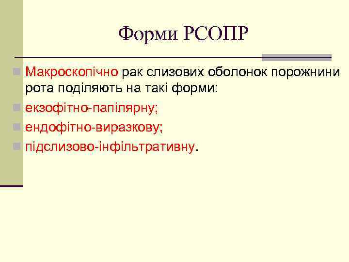 Форми РСОПР n Макроскопічно рак слизових оболонок порожнини рота поділяють на такі форми: n