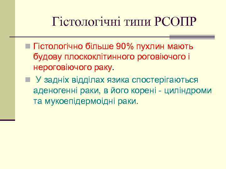 Гістологічні типи РСОПР n Гістологічно більше 90% пухлин мають будову плоскоклітинного роговіючого і нероговіючого