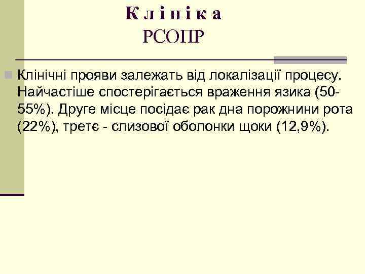 Клініка РСОПР n Клінічні прояви залежать від локалізації процесу. Найчастіше спостерігається враження язика (5055%).