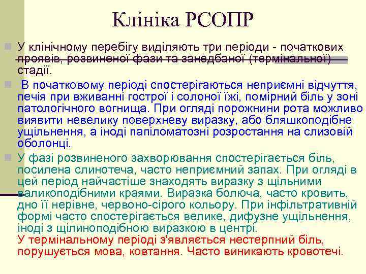 Клініка РСОПР n У клінічному перебігу виділяють три періоди - початкових проявів, розвиненої фази