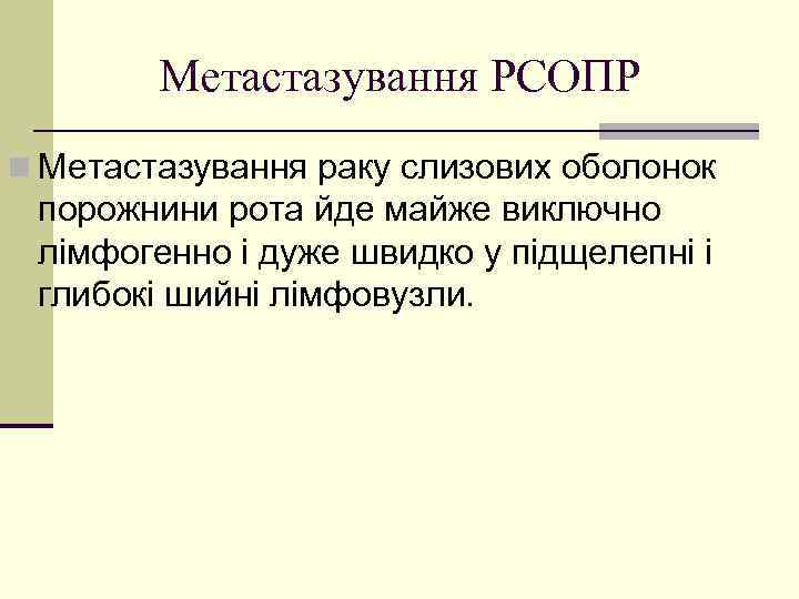 Метастазування РСОПР n Метастазування раку слизових оболонок порожнини рота йде майже виключно лімфогенно і