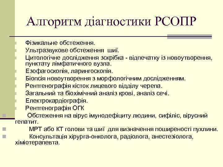 Алгоритм діагностики РСОПР Фізикальне обстеження. n Ультразвукове обстеження шиї. n Цитологічне дослідження зскрібка -