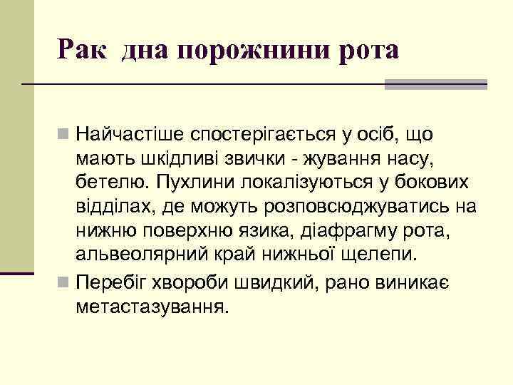 Рак дна порожнини рота n Найчастіше спостерігається у осіб, що мають шкідливі звички -