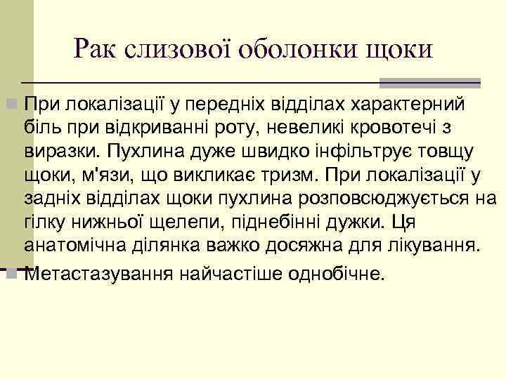 Рак слизової оболонки щоки n При локалізації у передніх відділах характерний біль при відкриванні