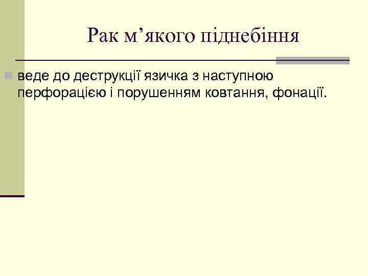 Рак м’якого піднебіння n веде до деструкції язичка з наступною перфорацією і порушенням ковтання,