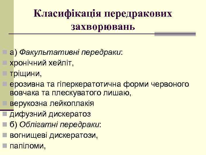 Класифікація передракових захворювань а) Факультативні передраки: хронічний хейліт, тріщини, ерозивна та гіперкератотична форми червоного