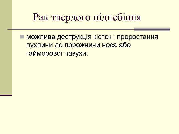 Рак твердого піднебіння n можлива деструкція кісток і проростання пухлини до порожнини носа або