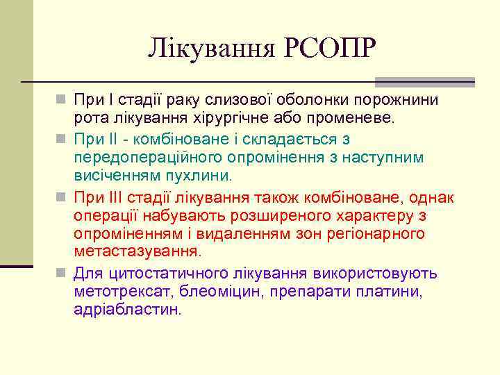 Лікування РСОПР n При I стадії раку слизової оболонки порожнини рота лікування хірургічне або