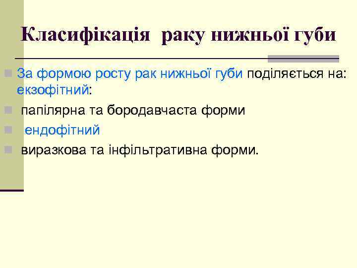 Класифікація раку нижньої губи n За формою росту рак нижньої губи поділяється на: екзофітний: