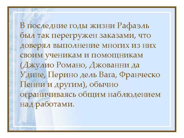 В последние годы жизни Рафаэль был так перегружен заказами, что доверял выполнение многих из