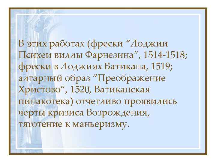 В этих работах (фрески “Лоджии Психеи виллы Фарнезина”, 1514 -1518; фрески в Лоджиях Ватикана,