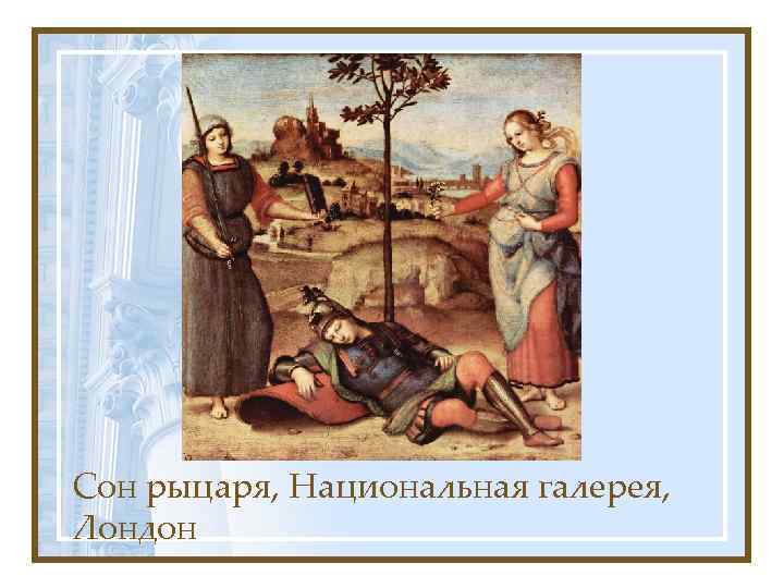 Сон рыцаря, Национальная галерея, Лондон 