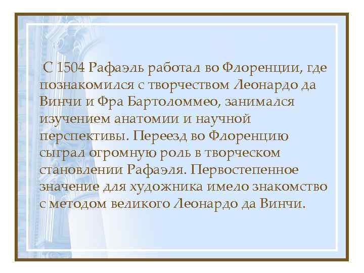 С 1504 Рафаэль работал во Флоренции, где познакомился с творчеством Леонардо да Винчи и