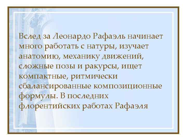 Вслед за Леонардо Рафаэль начинает много работать с натуры, изучает анатомию, механику движений, сложные