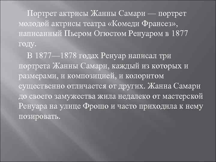 Портрет актрисы Жанны Самари — портрет молодой актрисы театра «Комеди Франсез» , написанный Пьером