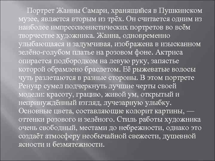 Портрет Жанны Самари, хранящийся в Пушкинском музее, является вторым из трёх. Он считается одним
