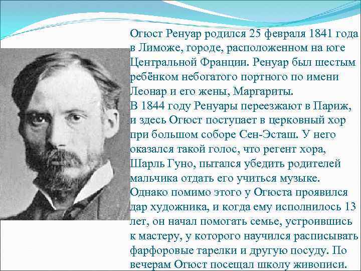 Огюст Ренуар родился 25 февраля 1841 года в Лиможе, городе, расположенном на юге Центральной