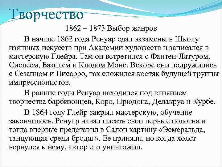 Творчество 1862 – 1873 Выбор жанров В начале 1862 года Ренуар сдал экзамены в