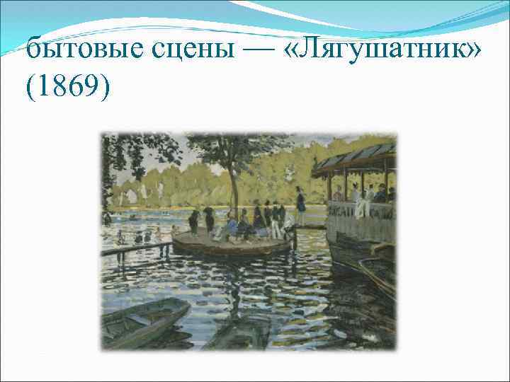 бытовые сцены — «Лягушатник» (1869) 