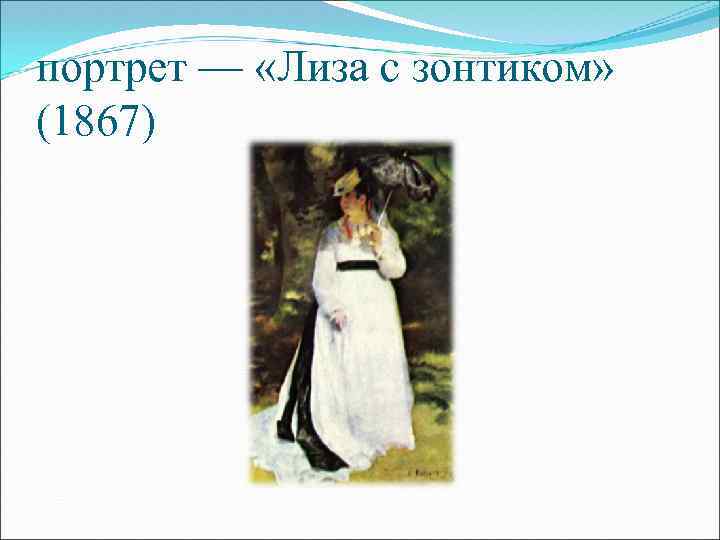 портрет — «Лиза с зонтиком» (1867) 