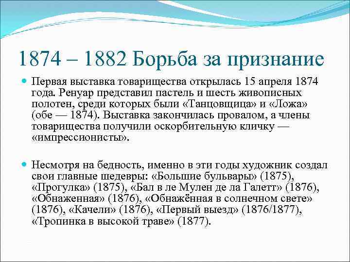 1874 – 1882 Борьба за признание Первая выставка товарищества открылась 15 апреля 1874 года.